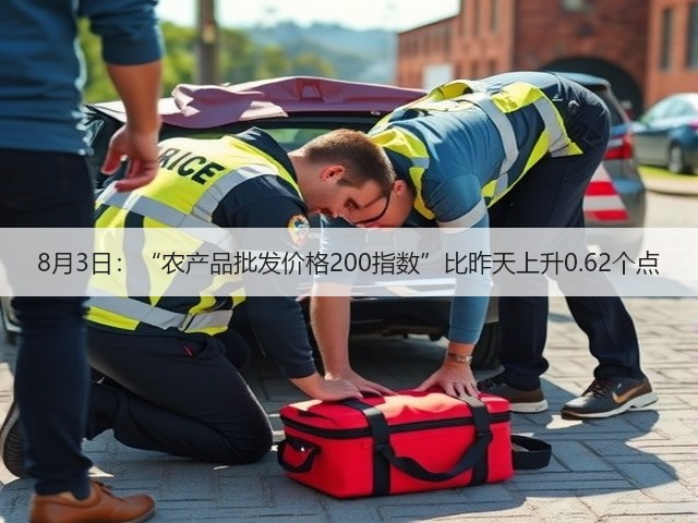8月3日：“农产品批发价格200指数”比昨天上升0.62个点(图2)