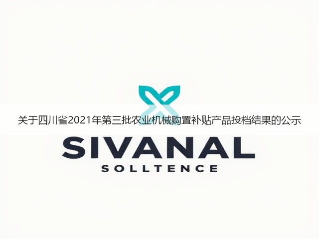 关于四川省2021年第三批农业机械购置补贴产品投档结果的公示(图2) 关于四川省2021年第三批农业机械购置补贴产品投档结果的公示(图2)