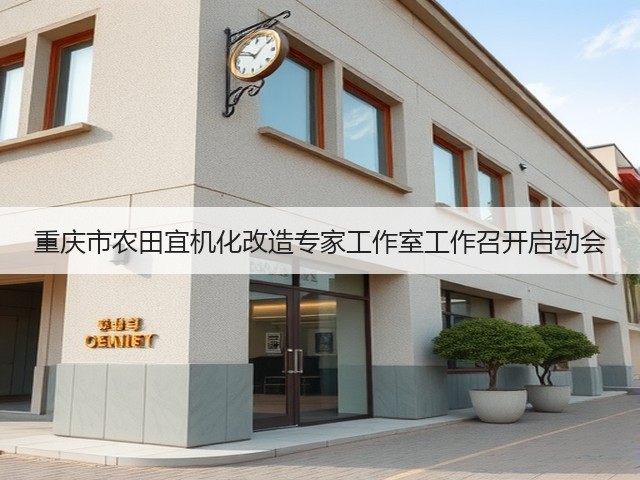 重庆市农田宜机化改造专家工作室工作召开启动会(图1) 重庆市农田宜机化改造专家工作室工作召开启动会(图1)