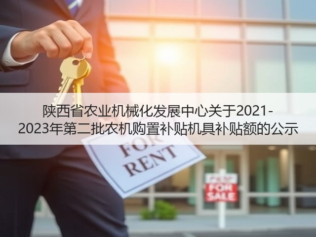 陕西省农业机械化发展中心关于2021-2023年第二批农机购置补贴机具补贴额的公示(图3) 陕西省农业机械化发展中心关于2021-2023年第二批农机购置补贴机具补贴额的公示(图3)