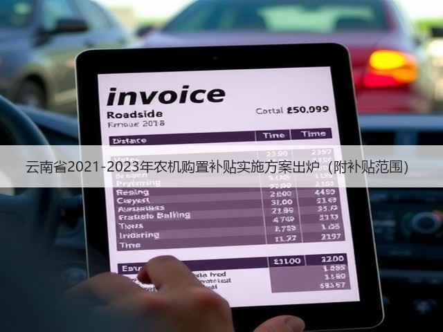 云南省2021-2023年农机购置补贴实施方案出炉(附补贴范围)(图3) 云南省2021-2023年农机购置补贴实施方案出炉(附补贴范围)(图3)