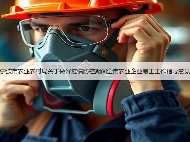 宁波市农业农村局关于做好疫情防控期间全市农业企业复工工作指导意见(图1) 宁波市农业农村局关于做好疫情防控期间全市农业企业复工工作指导意见(图1)