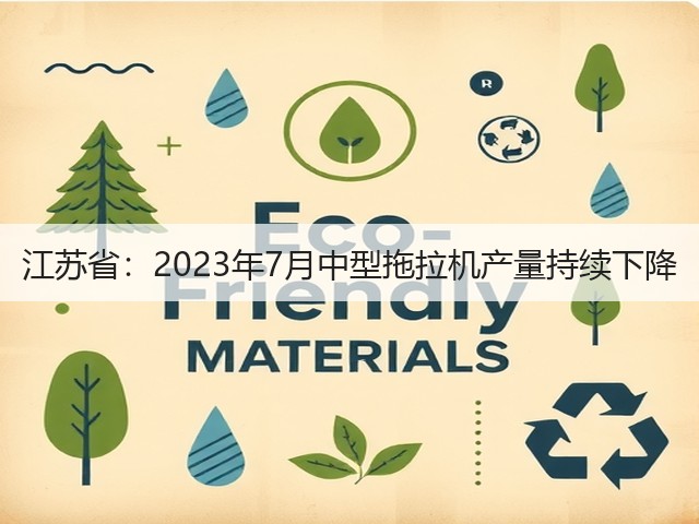 江苏省:2023年7月中型拖拉机产量持续下降(图3) 江苏省:2023年7月中型拖拉机产量持续下降(图3)