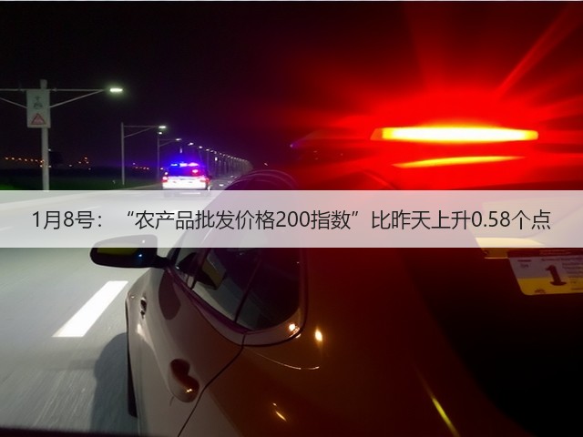 1月8号:“农产品批发价格200指数”比昨天上升0.58个点(图3) 1月8号:“农产品批发价格200指数”比昨天上升0.58个点(图3)