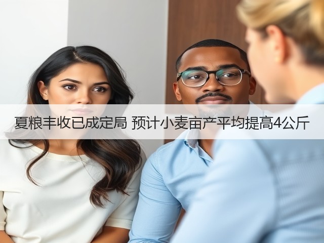 夏粮丰收已成定局 预计小麦亩产平均提高4公斤(图3) 夏粮丰收已成定局 预计小麦亩产平均提高4公斤(图3)