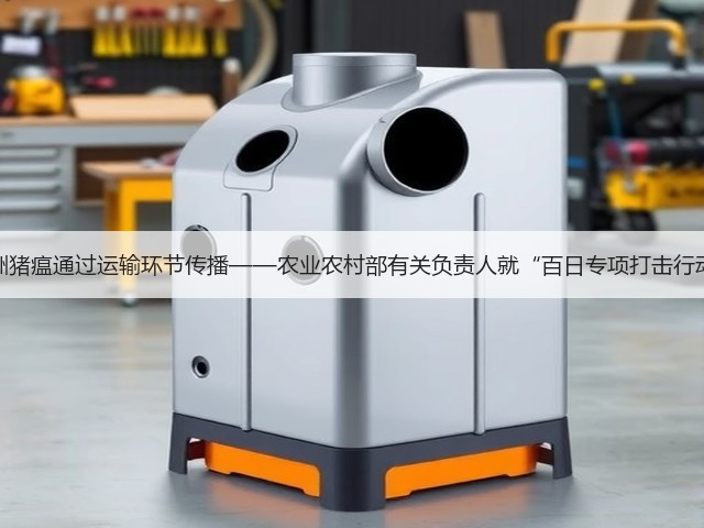 坚决防止非洲猪瘟通过运输环节传播——农业农村部有关负责人就“百日专项打击行动”答记者问(图2)