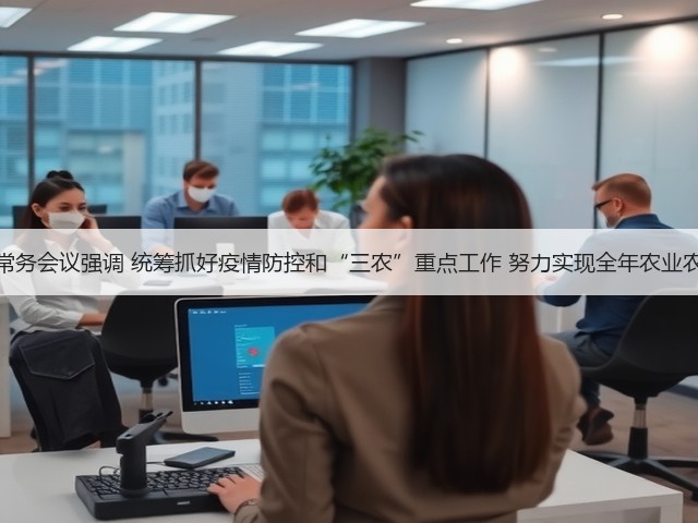 农业农村部召开常务会议强调 统筹抓好疫情防控和“三农”重点工作 努力实现全年农业农村发展目标任务(图1) 农业农村部召开常务会议强调 统筹抓好疫情防控和“三农”重点工作 努力实现全年农业农村发展目标任务(图1)