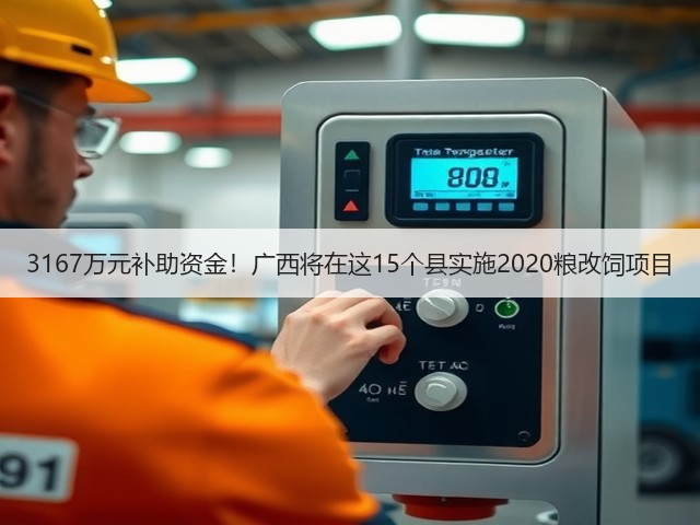 3167万元补助资金!广西将在这15个县实施2020粮改饲项目(图2) 3167万元补助资金!广西将在这15个县实施2020粮改饲项目(图2)