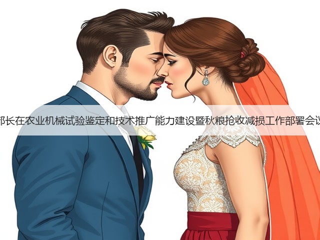 张桃林副部长在农业机械试验鉴定和技术推广能力建设暨秋粮抢收减损工作部署会议上的讲话(图3) 张桃林副部长在农业机械试验鉴定和技术推广能力建设暨秋粮抢收减损工作部署会议上的讲话(图3)