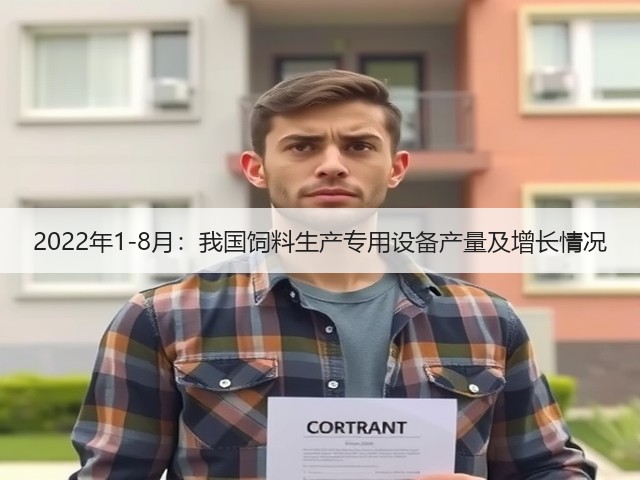 2022年1-8月:我国饲料生产专用设备产量及增长情况(图3) 2022年1-8月:我国饲料生产专用设备产量及增长情况(图3)