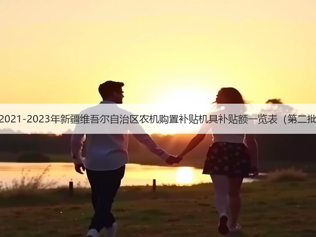 关于发布《2021-2023年新疆维吾尔自治区农机购置补贴机具补贴额一览表（第二批）》的公告(图2)