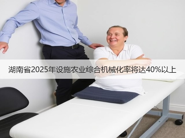 湖南省2025年设施农业综合机械化率将达40%以上(图1) 湖南省2025年设施农业综合机械化率将达40%以上(图1)