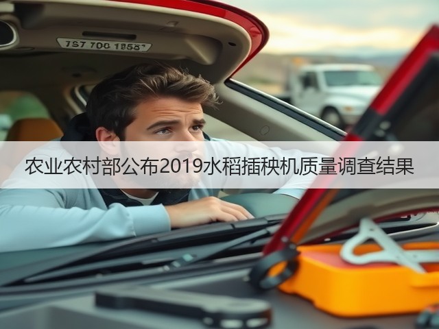 农业农村部公布2019水稻插秧机质量调查结果(图2) 农业农村部公布2019水稻插秧机质量调查结果(图2)