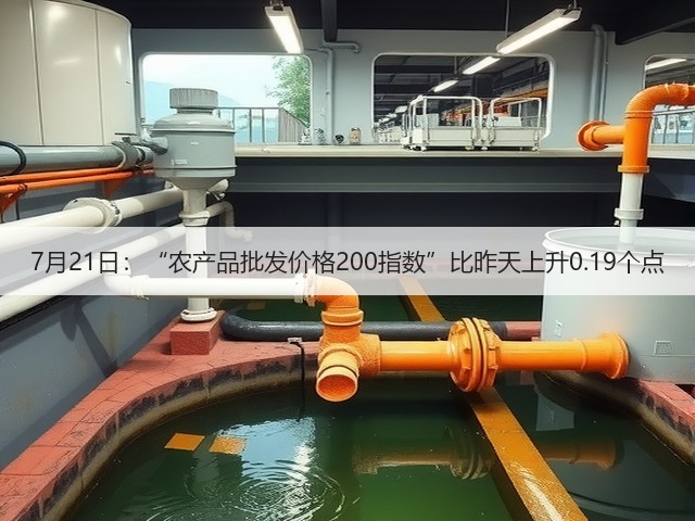 7月21日:“农产品批发价格200指数”比昨天上升0.19个点(图1) 7月21日:“农产品批发价格200指数”比昨天上升0.19个点(图1)