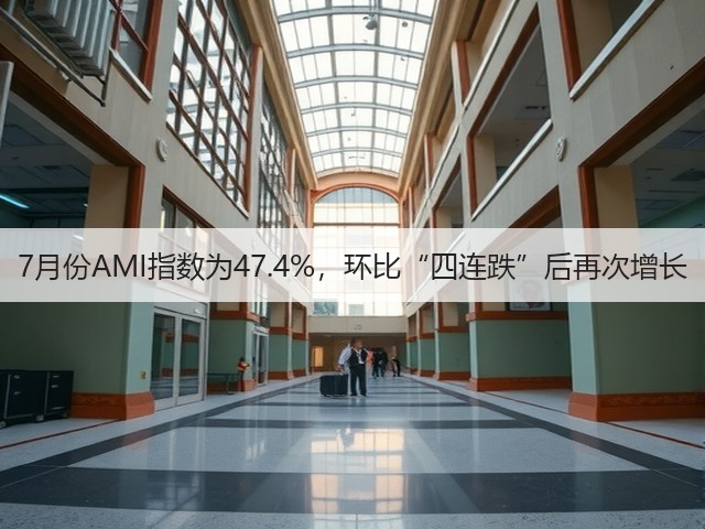 7月份AMI指数为47.4%，环比“四连跌”后再次增长(图2)