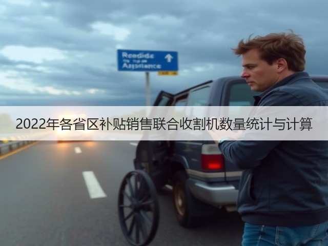 2022年各省区补贴销售联合收割机数量统计与计算(图2)