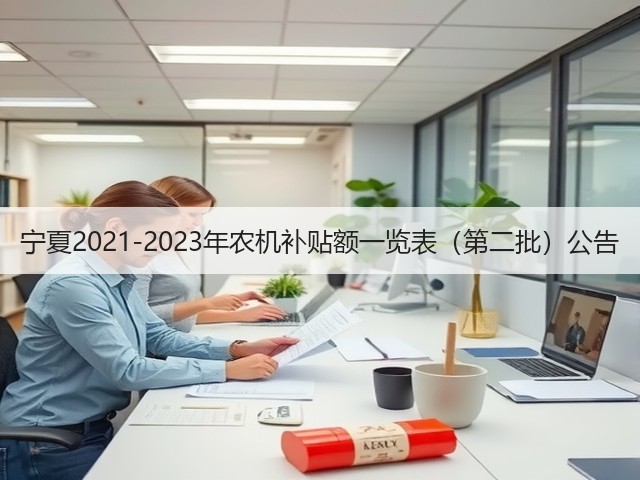 宁夏2021-2023年农机补贴额一览表(第二批)公告(图2) 宁夏2021-2023年农机补贴额一览表(第二批)公告(图2)