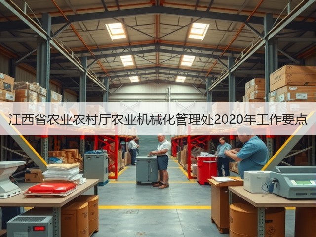 江西省农业农村厅农业机械化管理处2020年工作要点(图3) 江西省农业农村厅农业机械化管理处2020年工作要点(图3)