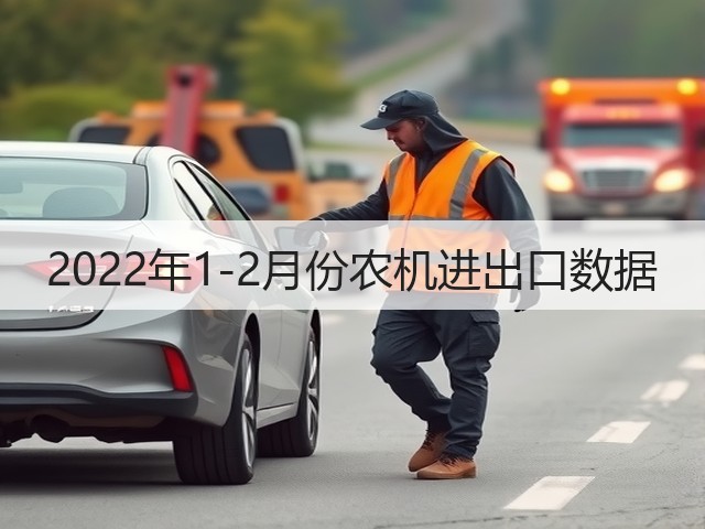 2022年1-2月份农机进出口数据(图1)