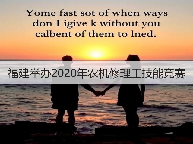 福建举办2020年农机修理工技能竞赛(图3)