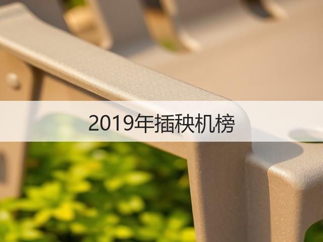 2019年插秧机榜(图1)