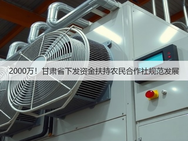 2000万!甘肃省下发资金扶持农民合作社规范发展(图1) 2000万!甘肃省下发资金扶持农民合作社规范发展(图1)