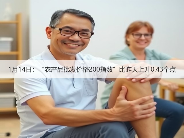 1月14日:“农产品批发价格200指数”比昨天上升0.43个点(图2) 1月14日:“农产品批发价格200指数”比昨天上升0.43个点(图2)