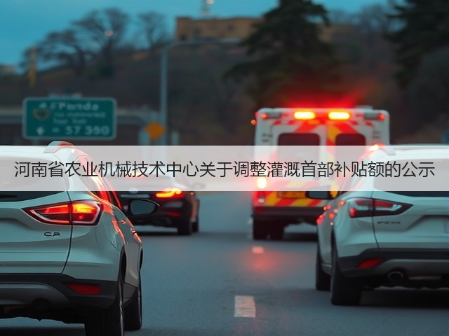 河南省农业机械技术中心关于调整灌溉首部补贴额的公示(图2)