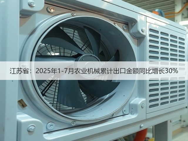 江苏省：2025年1-7月农业机械累计出口金额同比增长30%(图2)