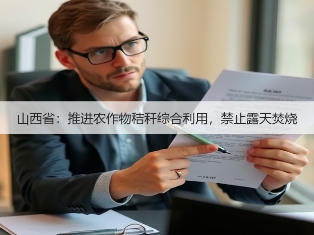 山西省:推进农作物秸秆综合利用,禁止露天焚烧(图2) 山西省:推进农作物秸秆综合利用,禁止露天焚烧(图2)