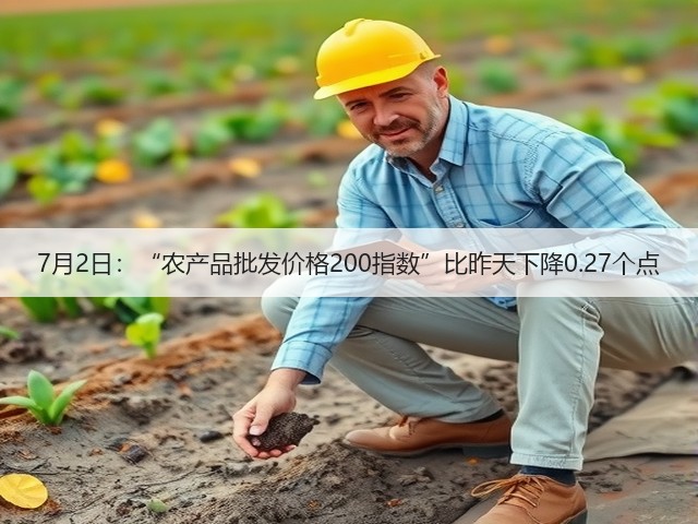 7月2日:“农产品批发价格200指数”比昨天下降0.27个点(图1) 7月2日:“农产品批发价格200指数”比昨天下降0.27个点(图1)