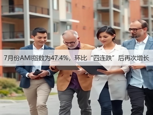 7月份AMI指数为47.4%，环比“四连跌”后再次增长(图2)