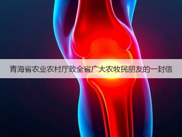 青海省农业农村厅致全省广大农牧民朋友的一封信(图3) 青海省农业农村厅致全省广大农牧民朋友的一封信(图3)