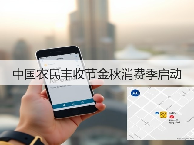 中国农民丰收节金秋消费季启动(图3) 中国农民丰收节金秋消费季启动(图3)