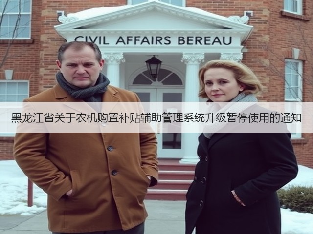 黑龙江省关于农机购置补贴辅助管理系统升级暂停使用的通知(图1) 黑龙江省关于农机购置补贴辅助管理系统升级暂停使用的通知(图1)