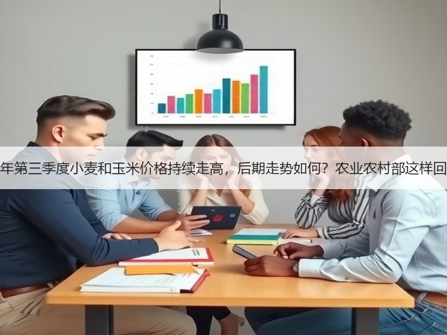 今年第三季度小麦和玉米价格持续走高，后期走势如何？农业农村部这样回答(图3)