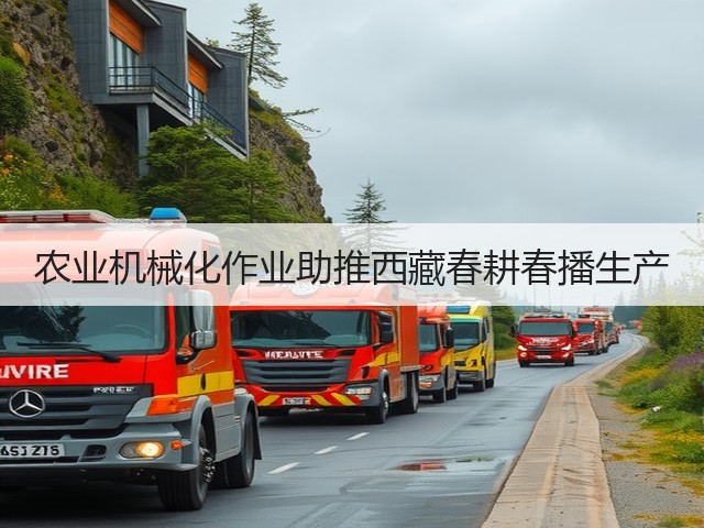 农业机械化作业助推西藏春耕春播生产(图3) 农业机械化作业助推西藏春耕春播生产(图3)