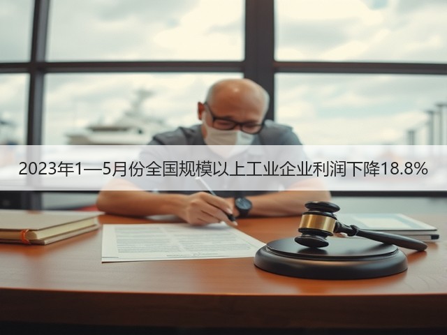 2023年1—5月份全国规模以上工业企业利润下降18.8%(图1) 2023年1—5月份全国规模以上工业企业利润下降18.8%(图1)