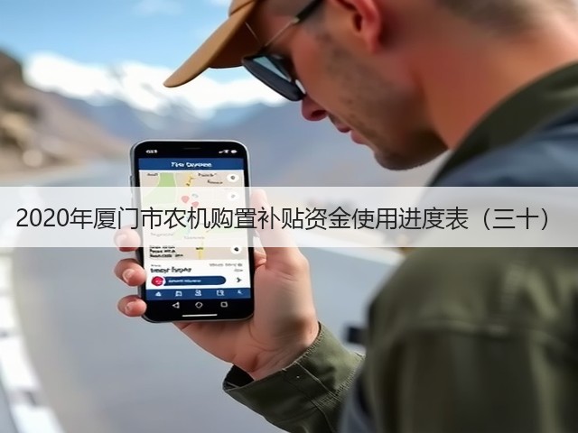 2020年厦门市农机购置补贴资金使用进度表(三十)(图1) 2020年厦门市农机购置补贴资金使用进度表(三十)(图1)