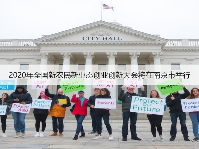2020年全国新农民新业态创业创新大会将在南京市举行(图3) 2020年全国新农民新业态创业创新大会将在南京市举行(图3)