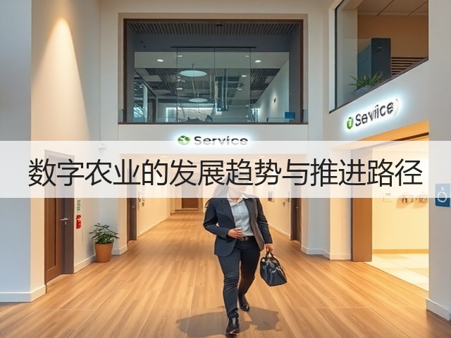 数字农业的发展趋势与推进路径(图1) 数字农业的发展趋势与推进路径(图1)
