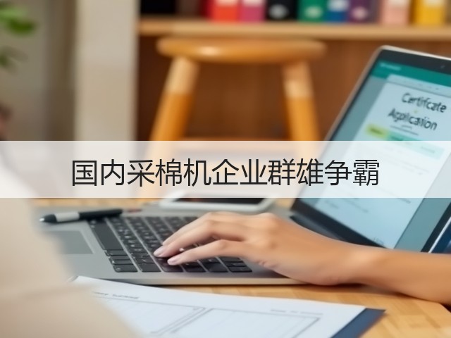 国内采棉机企业群雄争霸(图2) 国内采棉机企业群雄争霸(图2)