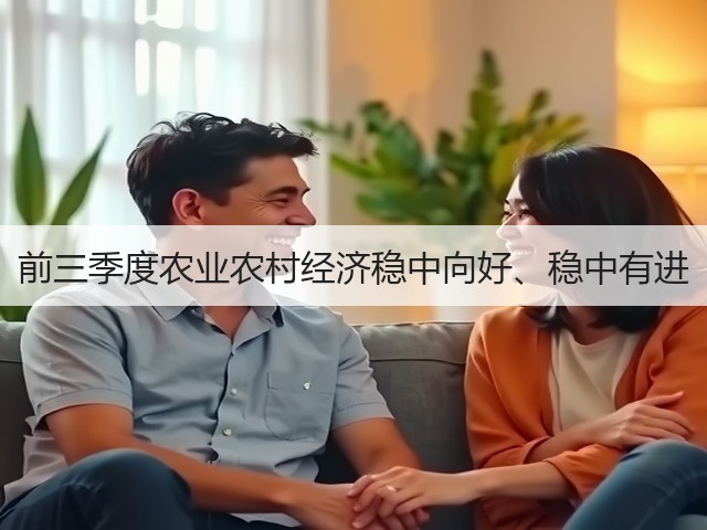 前三季度农业农村经济稳中向好、稳中有进(图3)
