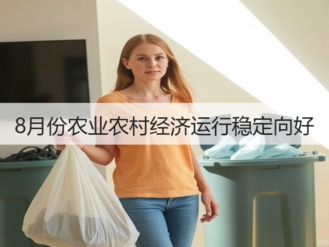 8月份农业农村经济运行稳定向好(图1)