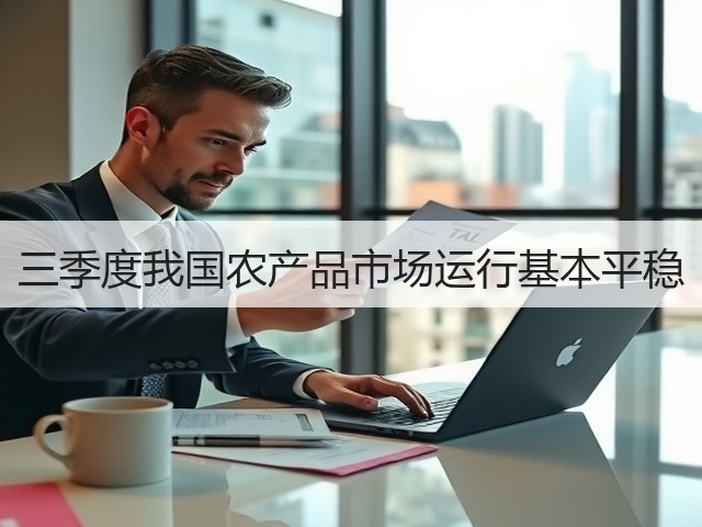 三季度我国农产品市场运行基本平稳(图1) 三季度我国农产品市场运行基本平稳(图1)