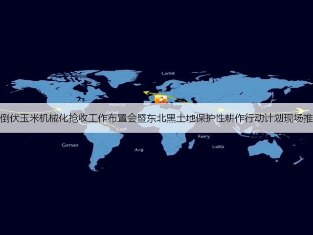 张桃林在东北倒伏玉米机械化抢收工作布置会暨东北黑土地保护性耕作行动计划现场推进会上的讲话(图1)