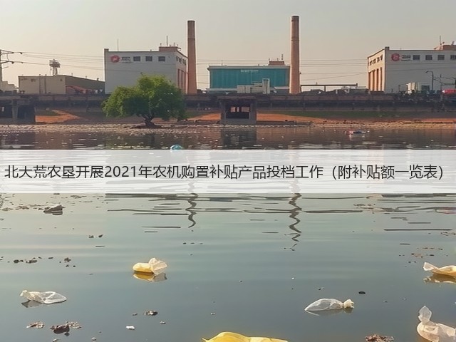 北大荒农垦开展2021年农机购置补贴产品投档工作(附补贴额一览表)(图1) 北大荒农垦开展2021年农机购置补贴产品投档工作(附补贴额一览表)(图1)