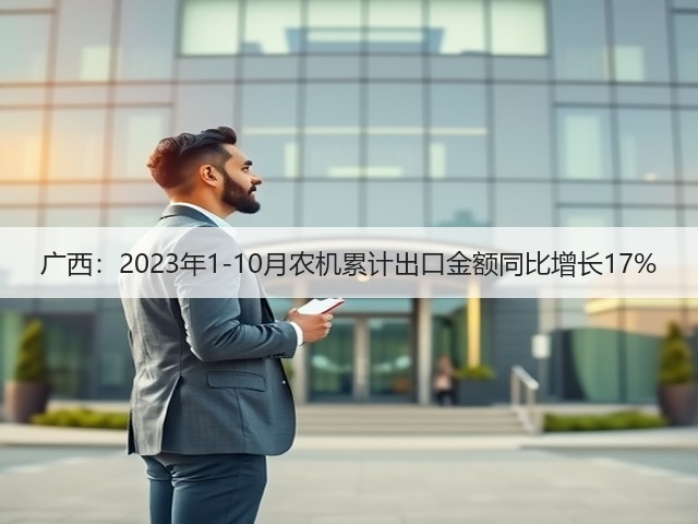 广西:2023年1-10月农机累计出口金额同比增长17%(图1) 广西:2023年1-10月农机累计出口金额同比增长17%(图1)