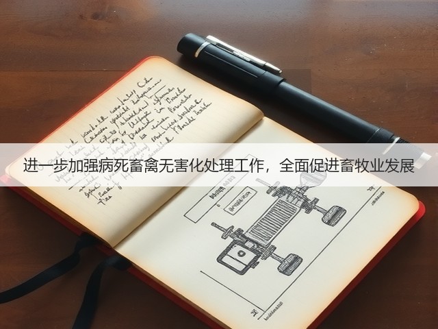 进一步加强病死畜禽无害化处理工作，全面促进畜牧业发展(图1)