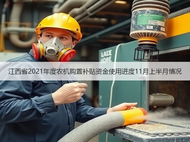 江西省2021年度农机购置补贴资金使用进度11月上半月情况(图1)